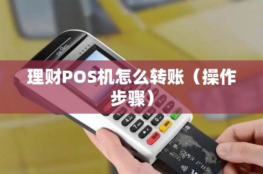 理财POS机怎么转账（操作步骤）