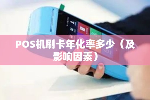 POS机刷卡年化率多少（及影响因素）