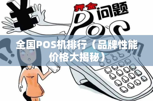 全国POS机排行（品牌性能价格大揭秘）