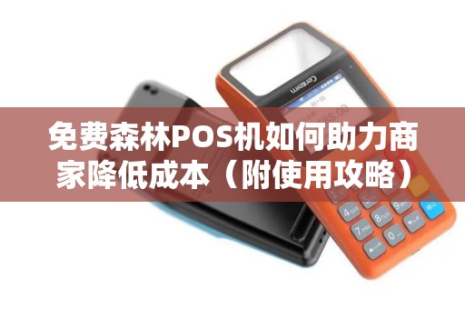 免费森林POS机如何助力商家降低成本（附使用攻略）
