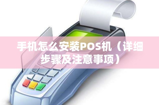 手机怎么安装POS机（详细步骤及注意事项）