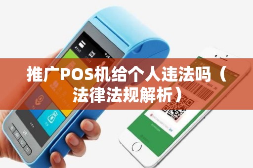 推广POS机给个人违法吗（法律法规解析）