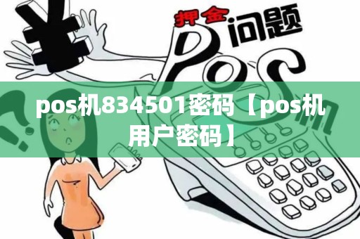 pos机834501密码【pos机用户密码】