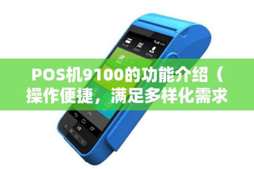POS机9100的功能介绍（操作便捷，满足多样化需求）