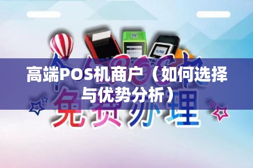 高端POS机商户（如何选择与优势分析）