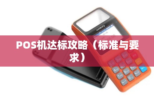 POS机达标攻略（标准与要求）