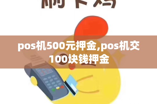 pos机500元押金,pos机交100块钱押金