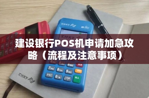 建设银行POS机申请加急攻略（流程及注意事项）