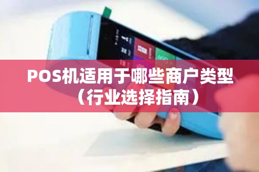 POS机适用于哪些商户类型（行业选择指南）