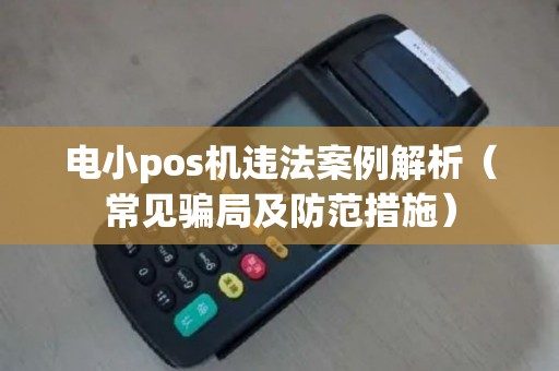 电小pos机违法案例解析（常见骗局及防范措施）