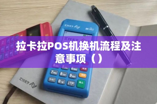 拉卡拉POS机换机流程及注意事项（）