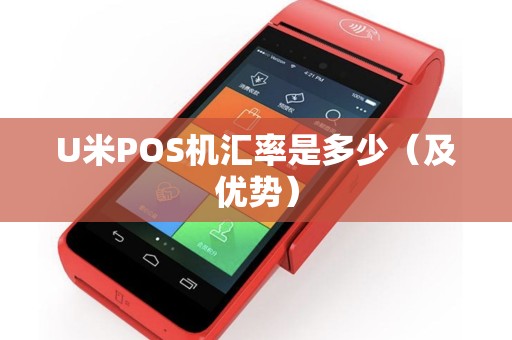 U米POS机汇率是多少（及优势）