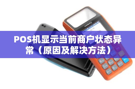 POS机显示当前商户状态异常（原因及解决方法）