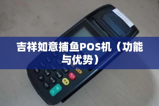 吉祥如意捕鱼POS机（功能与优势）