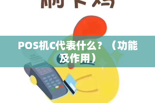 POS机C代表什么？（功能及作用）