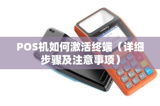 POS机如何激活终端（详细步骤及注意事项）