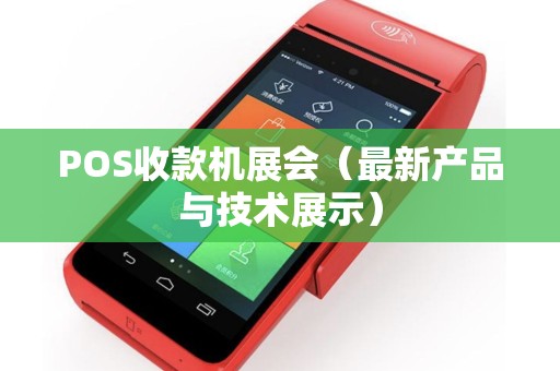 POS收款机展会（最新产品与技术展示）