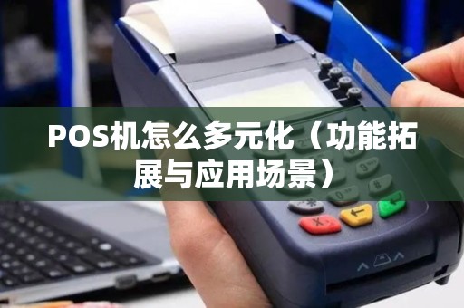 POS机怎么多元化（功能拓展与应用场景）