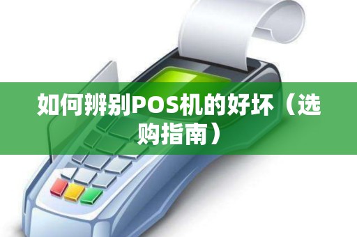 如何辨别POS机的好坏（选购指南）