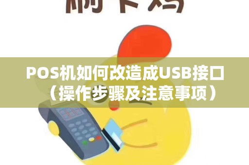 POS机如何改造成USB接口（操作步骤及注意事项）