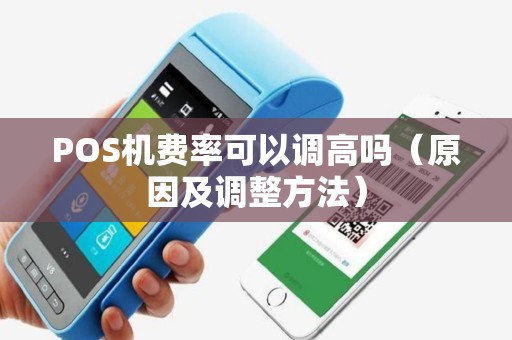 POS机费率可以调高吗（原因及调整方法）