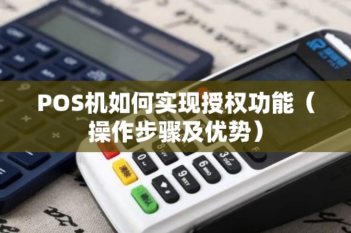 POS机如何实现授权功能（操作步骤及优势）