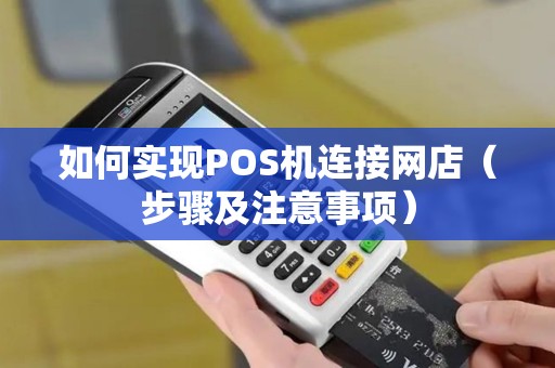 如何实现POS机连接网店（步骤及注意事项）