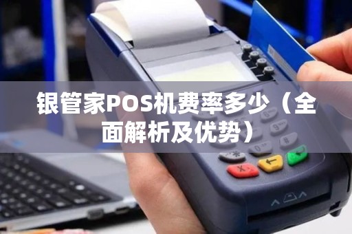 银管家POS机费率多少（全面解析及优势）