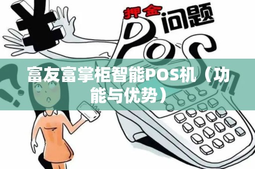 富友富掌柜智能POS机（功能与优势）