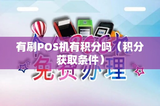 有刷POS机有积分吗（积分获取条件）