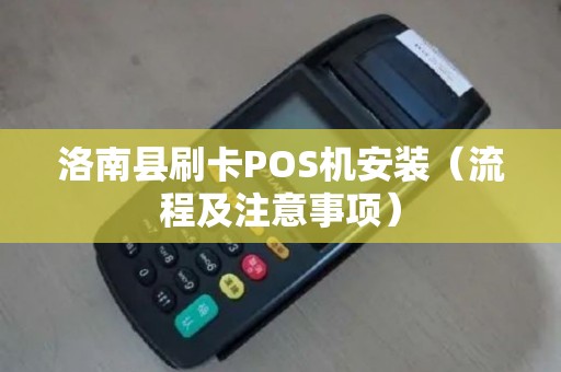 洛南县刷卡POS机安装（流程及注意事项）