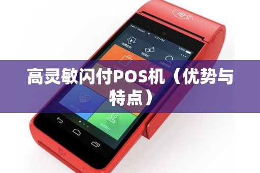 高灵敏闪付POS机（优势与特点）