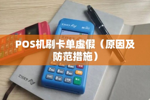 POS机刷卡单虚假（原因及防范措施）