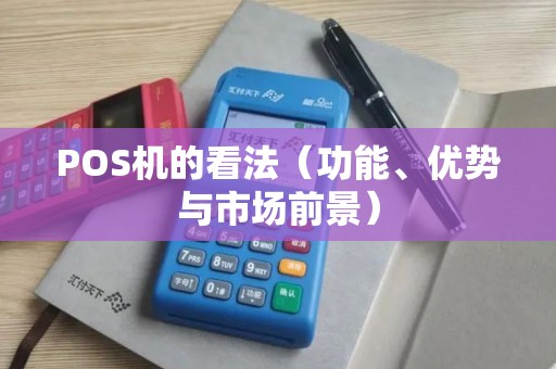 POS机的看法（功能、优势与市场前景）