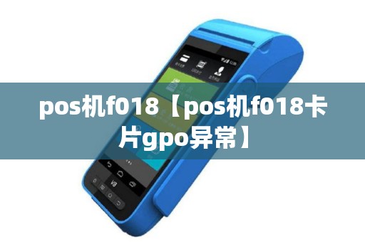 pos机f018【pos机f018卡片gpo异常】
