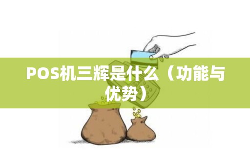 POS机三辉是什么（功能与优势）