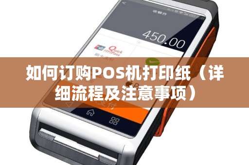 如何订购POS机打印纸（详细流程及注意事项）