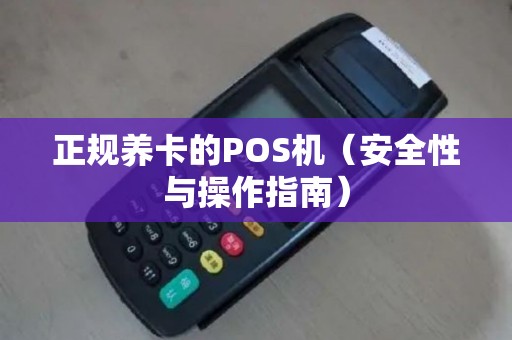 正规养卡的POS机（安全性与操作指南）