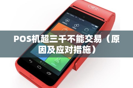POS机超三千不能交易（原因及应对措施）