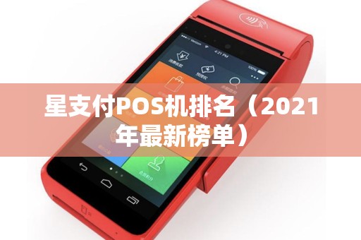 星支付POS机排名（2021年最新榜单）