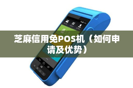 芝麻信用免POS机（如何申请及优势）