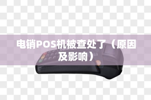 电销POS机被查处了（原因及影响）