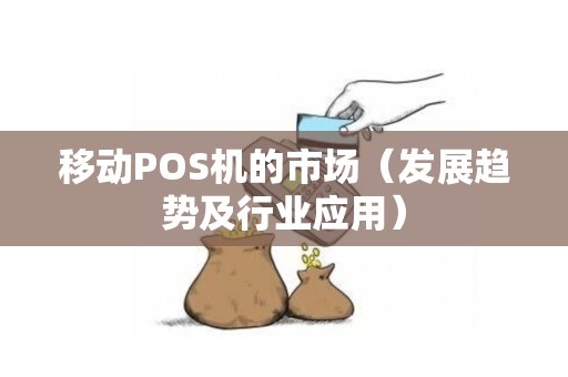 移动POS机的市场（发展趋势及行业应用）