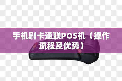 手机刷卡通联POS机（操作流程及优势）