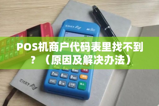 POS机商户代码表里找不到？（原因及解决办法）