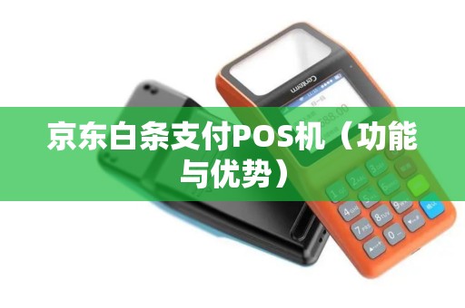 京东白条支付POS机（功能与优势）