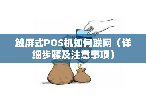 触屏式POS机如何联网（详细步骤及注意事项）