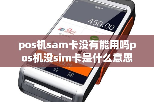 pos机sam卡没有能用吗pos机没sim卡是什么意思
