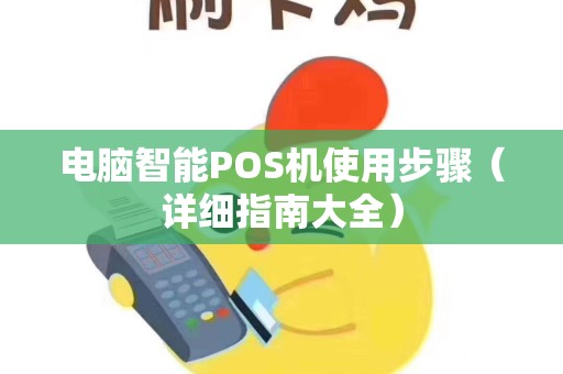 电脑智能POS机使用步骤（详细指南大全）