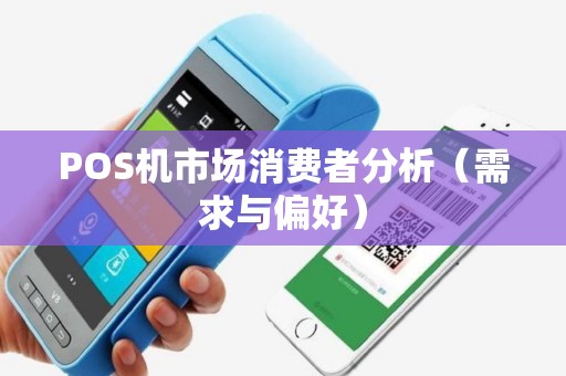POS机市场消费者分析（需求与偏好）
